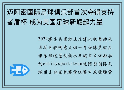 迈阿密国际足球俱乐部首次夺得支持者盾杯 成为美国足球新崛起力量 迈阿密国际足球俱乐部首次夺得支持者盾杯 成为美国足球新崛起力量