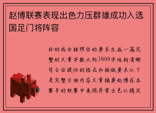 赵博联赛表现出色力压群雄成功入选国足门将阵容 赵博联赛表现出色力压群雄成功入选国足门将阵容