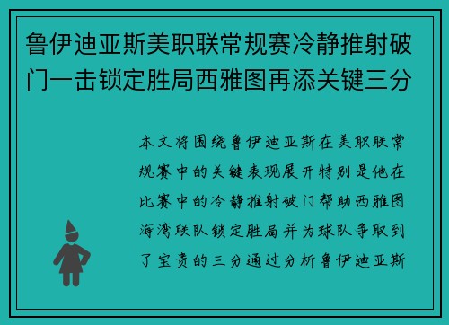 鲁伊迪亚斯美职联常规赛冷静推射破门一击锁定胜局西雅图再添关键三分 鲁伊迪亚斯美职联常规赛冷静推射破门一击锁定胜局西雅图再添关键三分