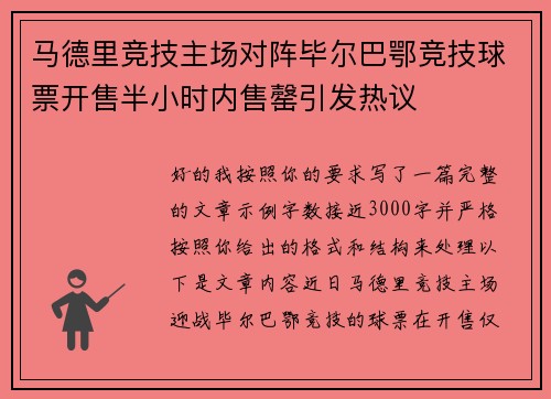 马德里竞技主场对阵毕尔巴鄂竞技球票开售半小时内售罄引发热议 马德里竞技主场对阵毕尔巴鄂竞技球票开售半小时内售罄引发热议