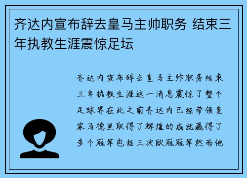 齐达内宣布辞去皇马主帅职务 结束三年执教生涯震惊足坛 齐达内宣布辞去皇马主帅职务 结束三年执教生涯震惊足坛