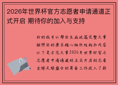 2026年世界杯官方志愿者申请通道正式开启 期待你的加入与支持 2026年世界杯官方志愿者申请通道正式开启 期待你的加入与支持