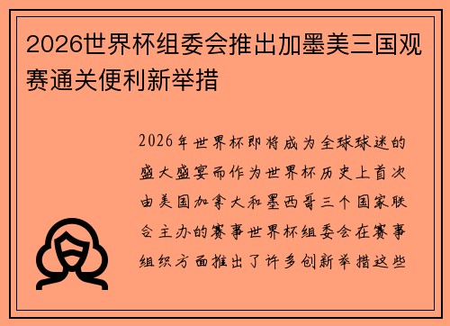2026世界杯组委会推出加墨美三国观赛通关便利新举措 2026世界杯组委会推出加墨美三国观赛通关便利新举措