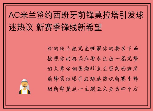 AC米兰签约西班牙前锋莫拉塔引发球迷热议 新赛季锋线新希望 AC米兰签约西班牙前锋莫拉塔引发球迷热议 新赛季锋线新希望