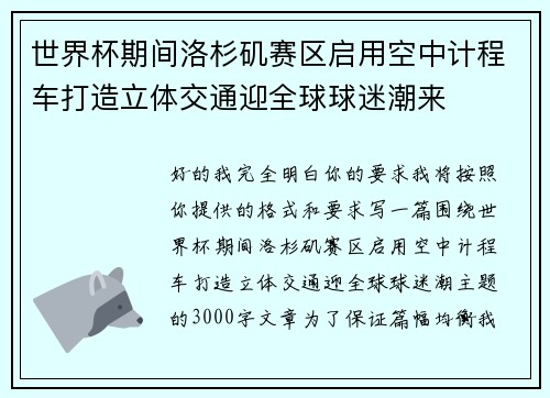世界杯期间洛杉矶赛区启用空中计程车打造立体交通迎全球球迷潮来 世界杯期间洛杉矶赛区启用空中计程车打造立体交通迎全球球迷潮来