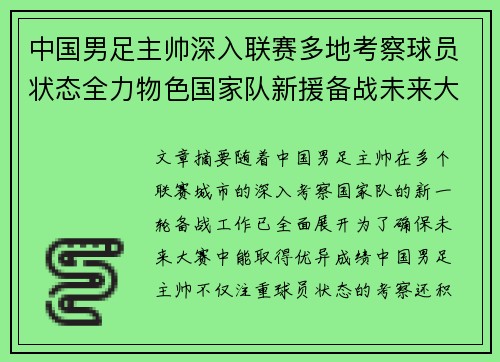 中国男足主帅深入联赛多地考察球员状态全力物色国家队新援备战未来大赛 中国男足主帅深入联赛多地考察球员状态全力物色国家队新援备战未来大赛