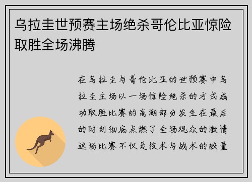 乌拉圭世预赛主场绝杀哥伦比亚惊险取胜全场沸腾 乌拉圭世预赛主场绝杀哥伦比亚惊险取胜全场沸腾