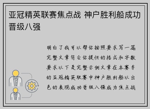 亚冠精英联赛焦点战 神户胜利船成功晋级八强 亚冠精英联赛焦点战 神户胜利船成功晋级八强