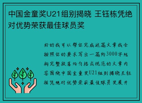 中国金童奖U21组别揭晓 王钰栋凭绝对优势荣获最佳球员奖 中国金童奖U21组别揭晓 王钰栋凭绝对优势荣获最佳球员奖