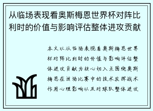 从临场表现看奥斯梅恩世界杯对阵比利时的价值与影响评估整体进攻贡献 从临场表现看奥斯梅恩世界杯对阵比利时的价值与影响评估整体进攻贡献