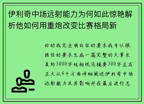 伊利奇中场远射能力为何如此惊艳解析他如何用重炮改变比赛格局新 伊利奇中场远射能力为何如此惊艳解析他如何用重炮改变比赛格局新