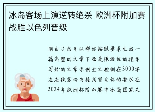 冰岛客场上演逆转绝杀 欧洲杯附加赛战胜以色列晋级 冰岛客场上演逆转绝杀 欧洲杯附加赛战胜以色列晋级