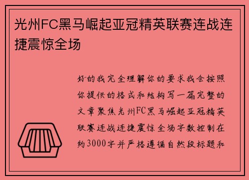 光州FC黑马崛起亚冠精英联赛连战连捷震惊全场 光州FC黑马崛起亚冠精英联赛连战连捷震惊全场