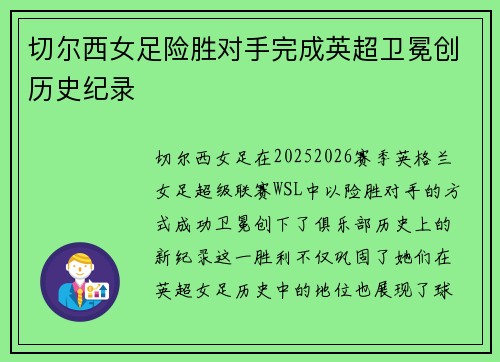 切尔西女足险胜对手完成英超卫冕创历史纪录 切尔西女足险胜对手完成英超卫冕创历史纪录