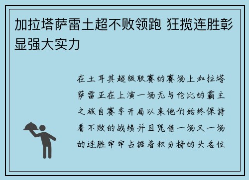 加拉塔萨雷土超不败领跑 狂揽连胜彰显强大实力 加拉塔萨雷土超不败领跑 狂揽连胜彰显强大实力