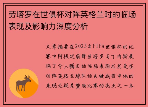 劳塔罗在世俱杯对阵英格兰时的临场表现及影响力深度分析 劳塔罗在世俱杯对阵英格兰时的临场表现及影响力深度分析