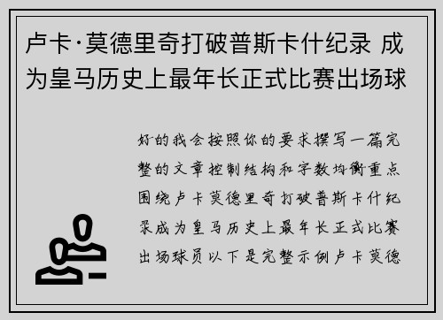 卢卡·莫德里奇打破普斯卡什纪录 成为皇马历史上最年长正式比赛出场球员 卢卡·莫德里奇打破普斯卡什纪录 成为皇马历史上最年长正式比赛出场球员