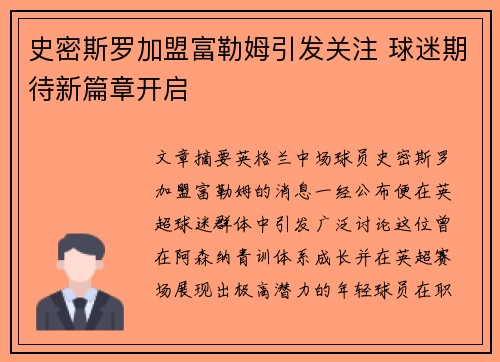 史密斯罗加盟富勒姆引发关注 球迷期待新篇章开启 史密斯罗加盟富勒姆引发关注 球迷期待新篇章开启