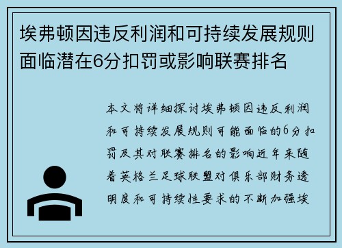 埃弗顿因违反利润和可持续发展规则面临潜在6分扣罚或影响联赛排名 埃弗顿因违反利润和可持续发展规则面临潜在6分扣罚或影响联赛排名