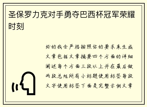 圣保罗力克对手勇夺巴西杯冠军荣耀时刻 圣保罗力克对手勇夺巴西杯冠军荣耀时刻