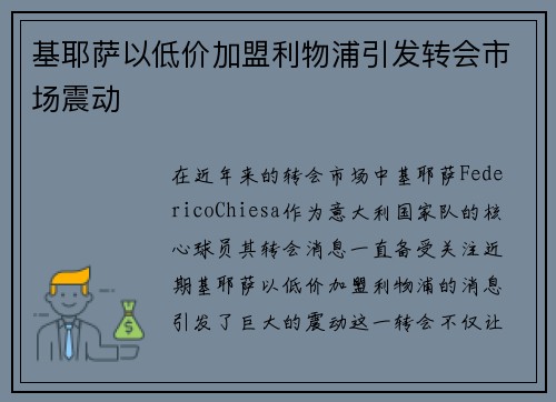 基耶萨以低价加盟利物浦引发转会市场震动 基耶萨以低价加盟利物浦引发转会市场震动