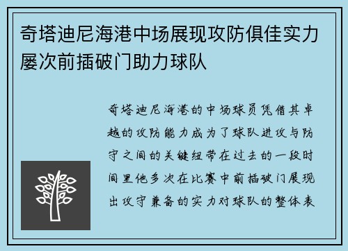 奇塔迪尼海港中场展现攻防俱佳实力屡次前插破门助力球队 奇塔迪尼海港中场展现攻防俱佳实力屡次前插破门助力球队