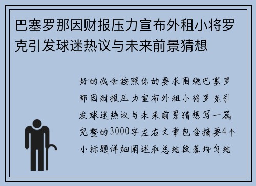 巴塞罗那因财报压力宣布外租小将罗克引发球迷热议与未来前景猜想 巴塞罗那因财报压力宣布外租小将罗克引发球迷热议与未来前景猜想