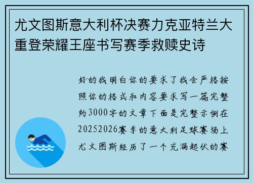 尤文图斯意大利杯决赛力克亚特兰大重登荣耀王座书写赛季救赎史诗 尤文图斯意大利杯决赛力克亚特兰大重登荣耀王座书写赛季救赎史诗