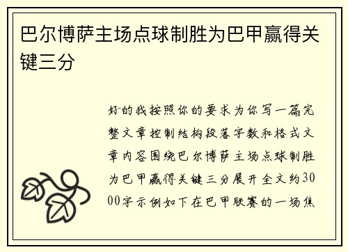巴尔博萨主场点球制胜为巴甲赢得关键三分 巴尔博萨主场点球制胜为巴甲赢得关键三分