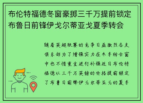 布伦特福德冬窗豪掷三千万提前锁定布鲁日前锋伊戈尔蒂亚戈夏季转会 布伦特福德冬窗豪掷三千万提前锁定布鲁日前锋伊戈尔蒂亚戈夏季转会