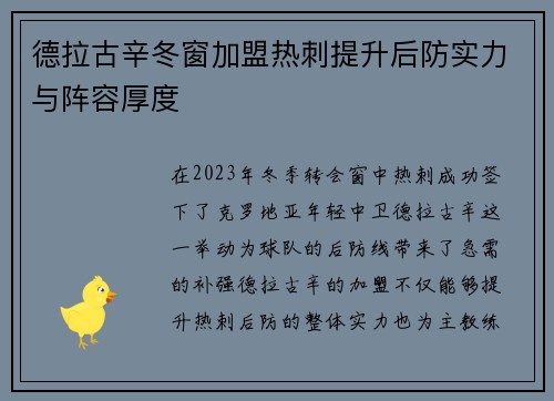 德拉古辛冬窗加盟热刺提升后防实力与阵容厚度 德拉古辛冬窗加盟热刺提升后防实力与阵容厚度