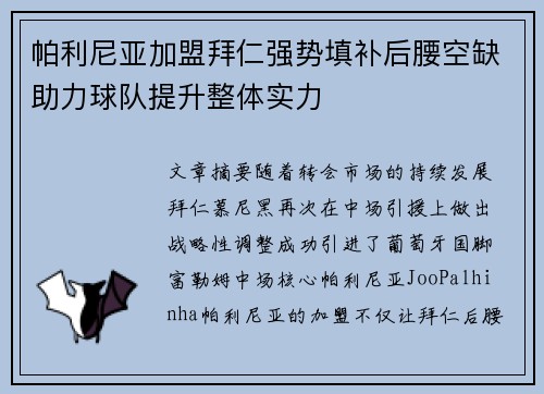 帕利尼亚加盟拜仁强势填补后腰空缺助力球队提升整体实力 帕利尼亚加盟拜仁强势填补后腰空缺助力球队提升整体实力