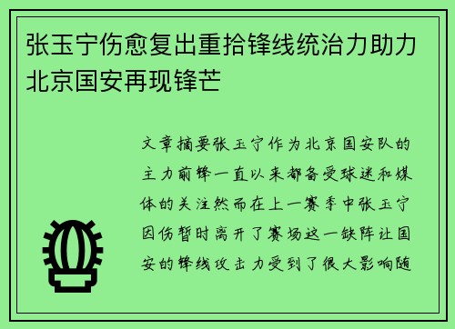 张玉宁伤愈复出重拾锋线统治力助力北京国安再现锋芒 张玉宁伤愈复出重拾锋线统治力助力北京国安再现锋芒