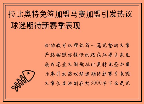 拉比奥特免签加盟马赛加盟引发热议 球迷期待新赛季表现 拉比奥特免签加盟马赛加盟引发热议 球迷期待新赛季表现