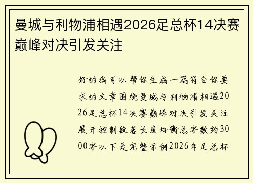 曼城与利物浦相遇2026足总杯14决赛巅峰对决引发关注 曼城与利物浦相遇2026足总杯14决赛巅峰对决引发关注