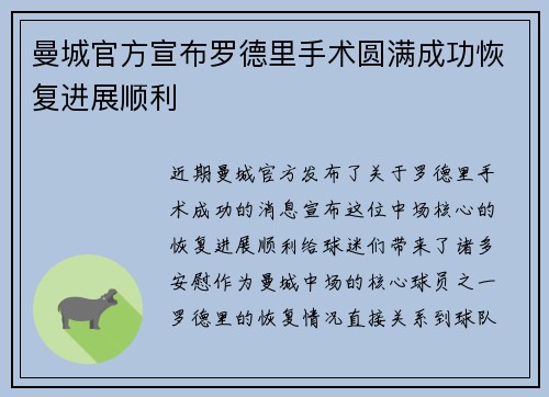 曼城官方宣布罗德里手术圆满成功恢复进展顺利 曼城官方宣布罗德里手术圆满成功恢复进展顺利