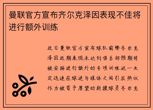 曼联官方宣布齐尔克泽因表现不佳将进行额外训练 曼联官方宣布齐尔克泽因表现不佳将进行额外训练