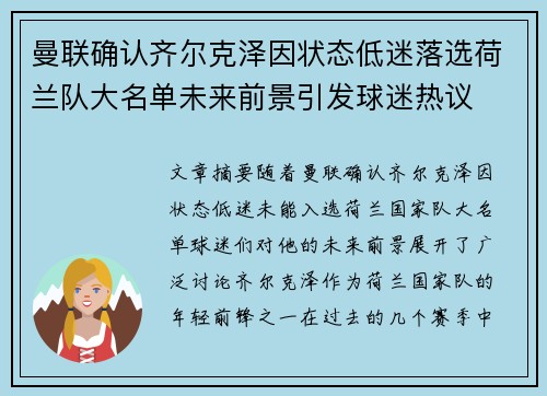 曼联确认齐尔克泽因状态低迷落选荷兰队大名单未来前景引发球迷热议 曼联确认齐尔克泽因状态低迷落选荷兰队大名单未来前景引发球迷热议
