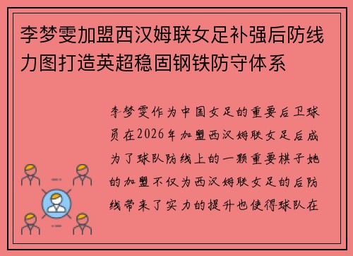 李梦雯加盟西汉姆联女足补强后防线力图打造英超稳固钢铁防守体系 李梦雯加盟西汉姆联女足补强后防线力图打造英超稳固钢铁防守体系