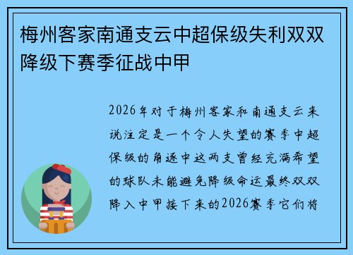 梅州客家南通支云中超保级失利双双降级下赛季征战中甲 梅州客家南通支云中超保级失利双双降级下赛季征战中甲