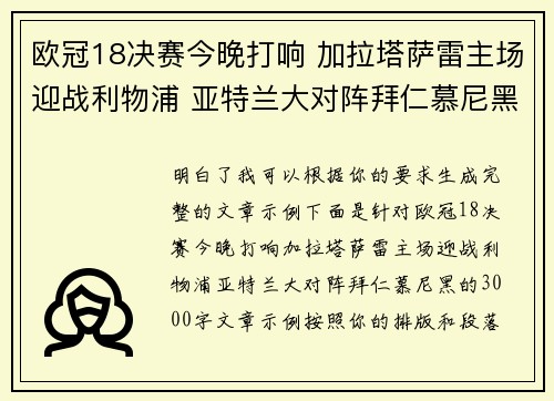 欧冠18决赛今晚打响 加拉塔萨雷主场迎战利物浦 亚特兰大对阵拜仁慕尼黑 欧冠18决赛今晚打响 加拉塔萨雷主场迎战利物浦 亚特兰大对阵拜仁慕尼黑