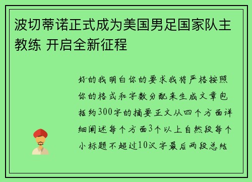波切蒂诺正式成为美国男足国家队主教练 开启全新征程 波切蒂诺正式成为美国男足国家队主教练 开启全新征程