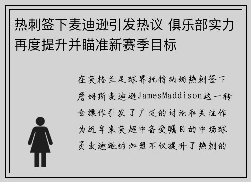 热刺签下麦迪逊引发热议 俱乐部实力再度提升并瞄准新赛季目标 热刺签下麦迪逊引发热议 俱乐部实力再度提升并瞄准新赛季目标