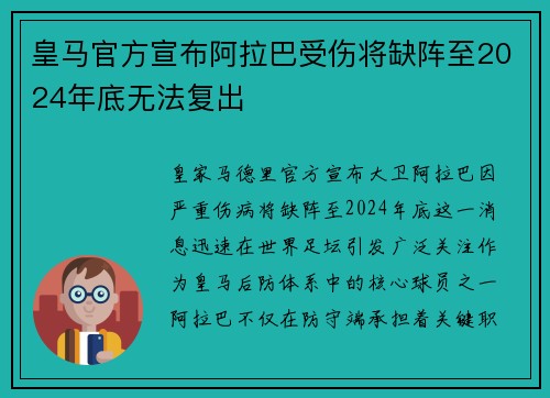 皇马官方宣布阿拉巴受伤将缺阵至2024年底无法复出 皇马官方宣布阿拉巴受伤将缺阵至2024年底无法复出