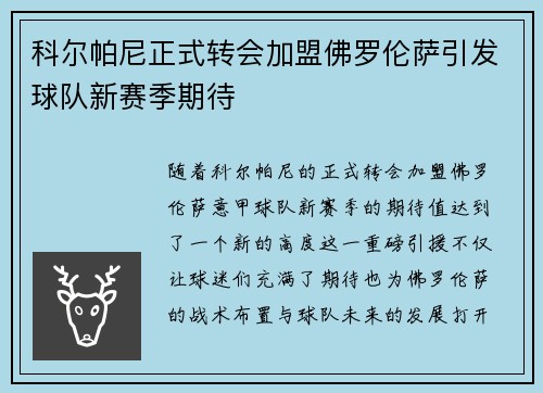科尔帕尼正式转会加盟佛罗伦萨引发球队新赛季期待