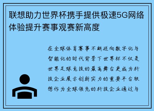 联想助力世界杯携手提供极速5G网络体验提升赛事观赛新高度 联想助力世界杯携手提供极速5G网络体验提升赛事观赛新高度