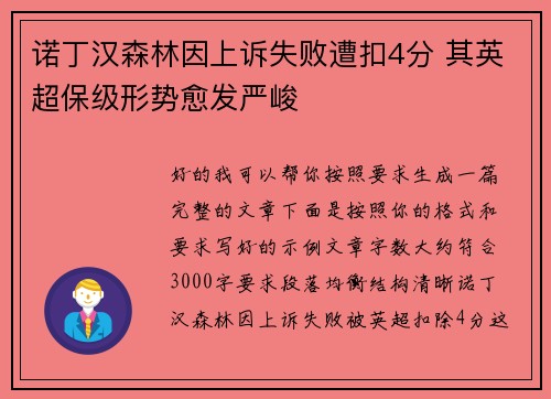 诺丁汉森林因上诉失败遭扣4分 其英超保级形势愈发严峻
