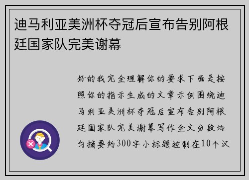 迪马利亚美洲杯夺冠后宣布告别阿根廷国家队完美谢幕