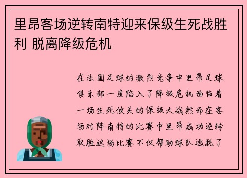 里昂客场逆转南特迎来保级生死战胜利 脱离降级危机