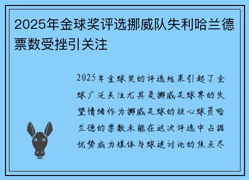 2025年金球奖评选挪威队失利哈兰德票数受挫引关注